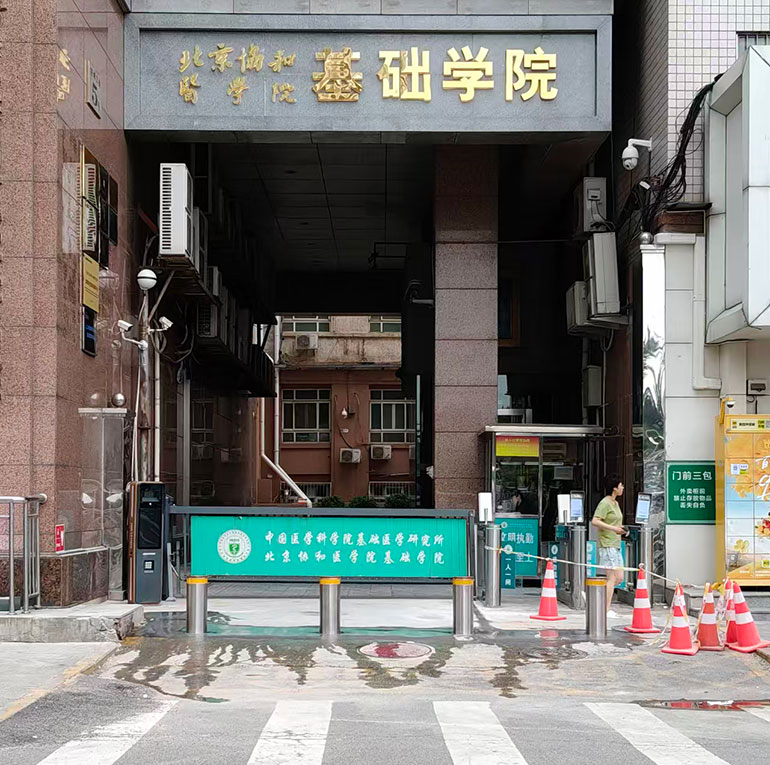 中国医学科学院基础医学研究所1